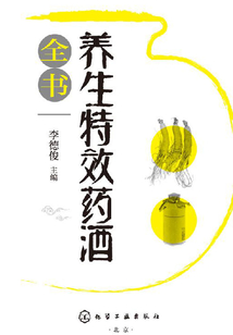 養生特效藥酒全書