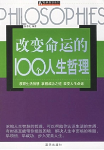 改變命運的100個人生哲理