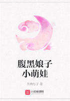 腹黑娘子小萌娃在線閱讀