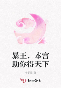 暴王,本宮助你得天下