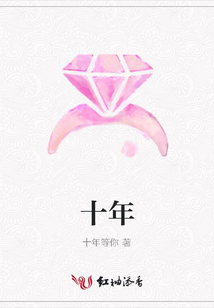 十年