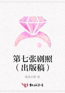 第七张剧照（出版稿）