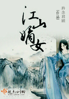 江山嫡女在線閱讀