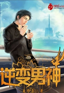 爆笑之逆變男神