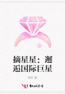 摘星星：邂逅國際巨星