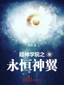 超神學院之永恒神翼