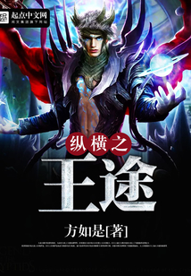 縱橫之王途