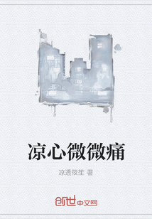涼心微微痛