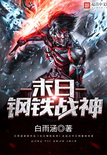 末日鋼鐵戰神