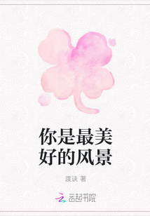 你是最美好的風景