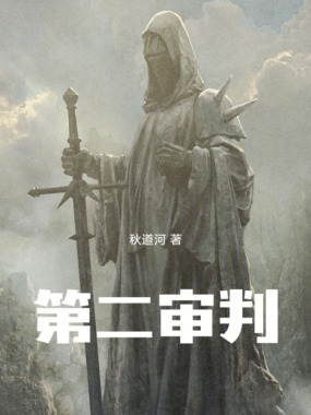 第二审判在线阅读