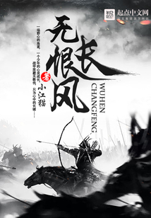 無恨長風