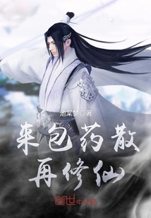 來包藥散再修仙