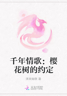 千年情歌：櫻花樹的約定