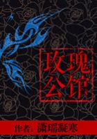 玫瑰公館在線閱讀