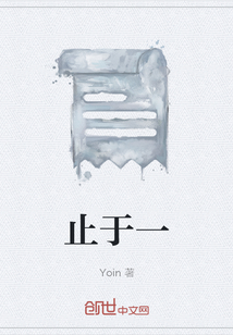 止于一