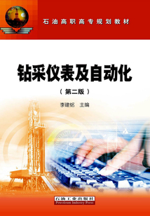 鉆采儀表及自動化(第二版)