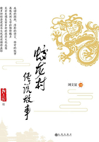 蛟龙村传说故事在线阅读