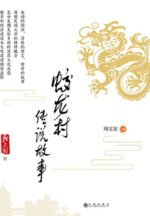 蛟龙村传说故事