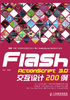 Flash ActionScript 3.0交互设计200例