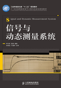 信号与动态测量系统
