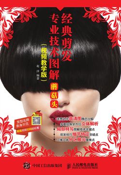 经典剪发专业技术图解：蘑菇头（视频教学版） 封面