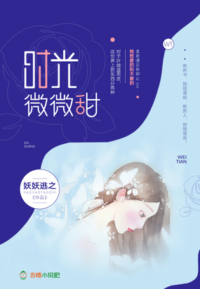 时光微微甜在线阅读