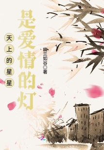 天上的星星是愛情的燈