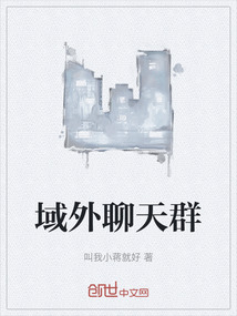 域外聊天群