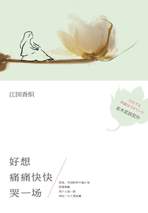 好想痛痛快快哭一場(chǎng)