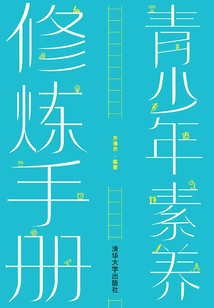 青少年素養修煉手冊