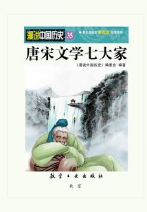 漫说中国历史35:唐宋文学七大家
