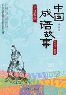 中國成語故事：《史記·世家》王侯家世
