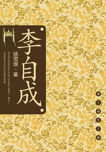 李自成（第1卷）：潼關南原大戰