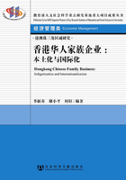 香港华人家族企业：本土化与国际化在线阅读