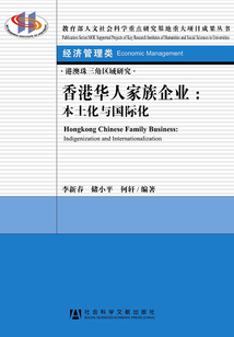 香港華人家族企業：本土化與國際化