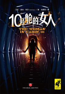 10号舱的女人