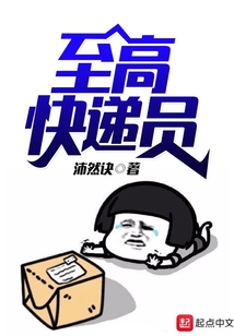 至高快遞員
