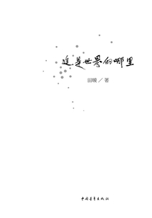 這是世界的哪里