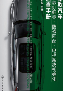 新款汽車保養燈歸零·防盜匹配·電控系統初始化速查手冊