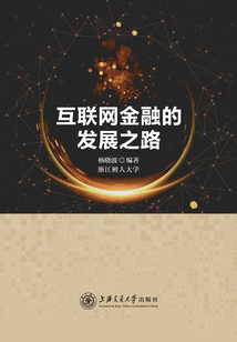 互聯網金融的發展之路