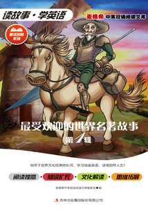 最受歡迎的世界名著故事（第1輯）