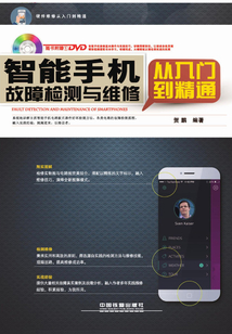 智能手機(jī)故障檢測(cè)與維修從入門(mén)到精通
