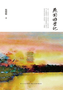 燕園困學記
