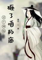 這個神仙砸了咱的廟在線閱讀