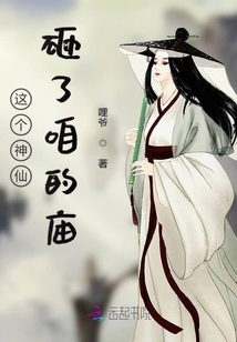 這個神仙砸了咱的廟