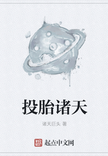 投胎諸天