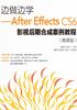 边做边学：After Effects CS6影视后期合成案例教程（微课版）