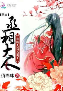 快穿：丞相大人，您的人設又崩了