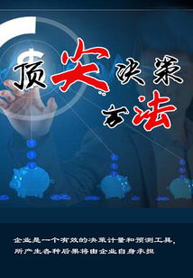 頂尖決策方法